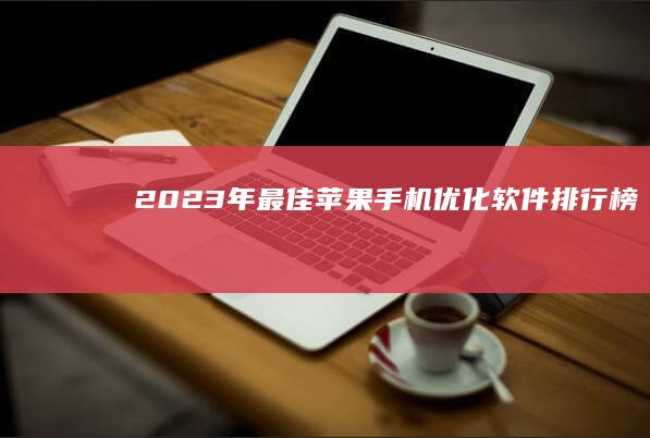 2023年最佳苹果手机优化软件排行榜